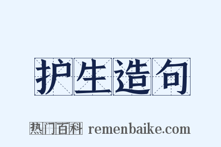 护生造句是什么意思的图片